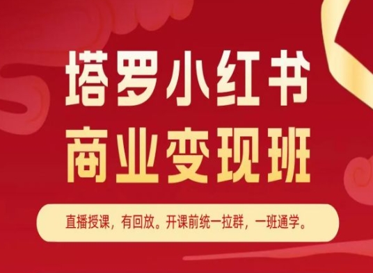 塔罗小红书商业变现班，小红书变现教程-云帆学社