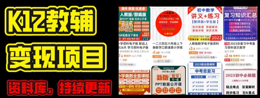 2024年K12学科资料变现项目，实操教程，附资料库每天更新(家长可自用)-云帆学社