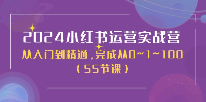 （11186期）2024小红书运营实战营，从入门到精通，完成从0~1~100（50节课）-云帆学社