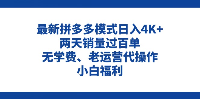 （11189期）拼多多最新模式日入4K+两天销量过百单，无学费、老运营代操作、小白福利-云帆学社