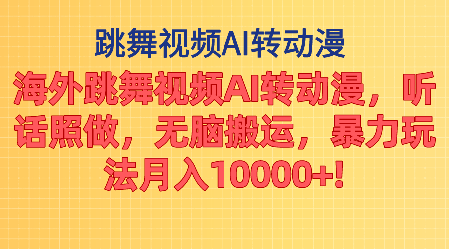 （11190期）海外跳舞视频AI转动漫，听话照做，无脑搬运，暴力玩法 月入10000+-云帆学社