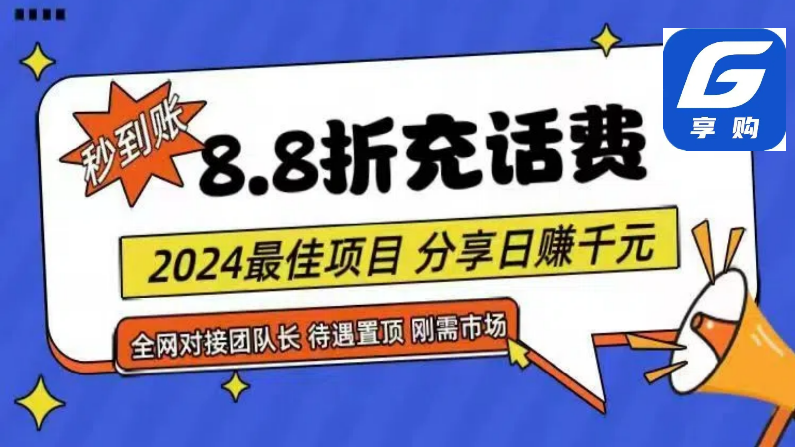 88折充话费，秒到账，自用省钱，推广无上限，2024最佳项目，分享日赚千元，小白专属-云帆学社