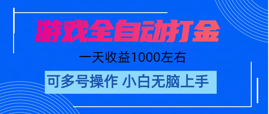 （11201期）游戏自动打金搬砖，单号收益200 日入1000+ 无脑操作-云帆学社