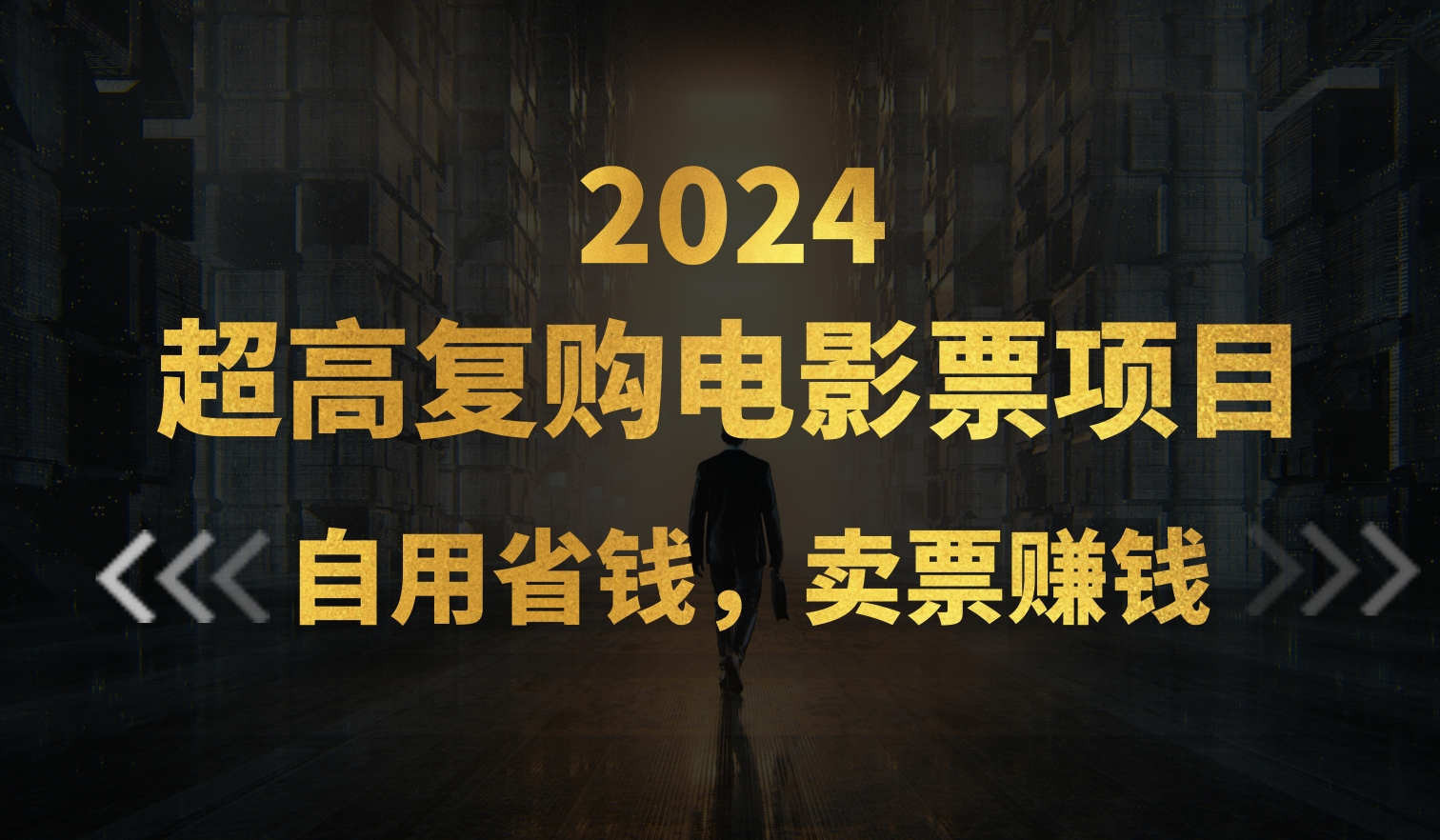 （11207期）超高复购低价电影票项目，自用省钱，卖票副业赚钱-云帆学社