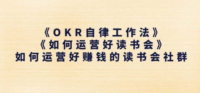 《OKR自律工作法》+《如何运营好读书会》如何运营好赚钱的读书会社群-云帆学社