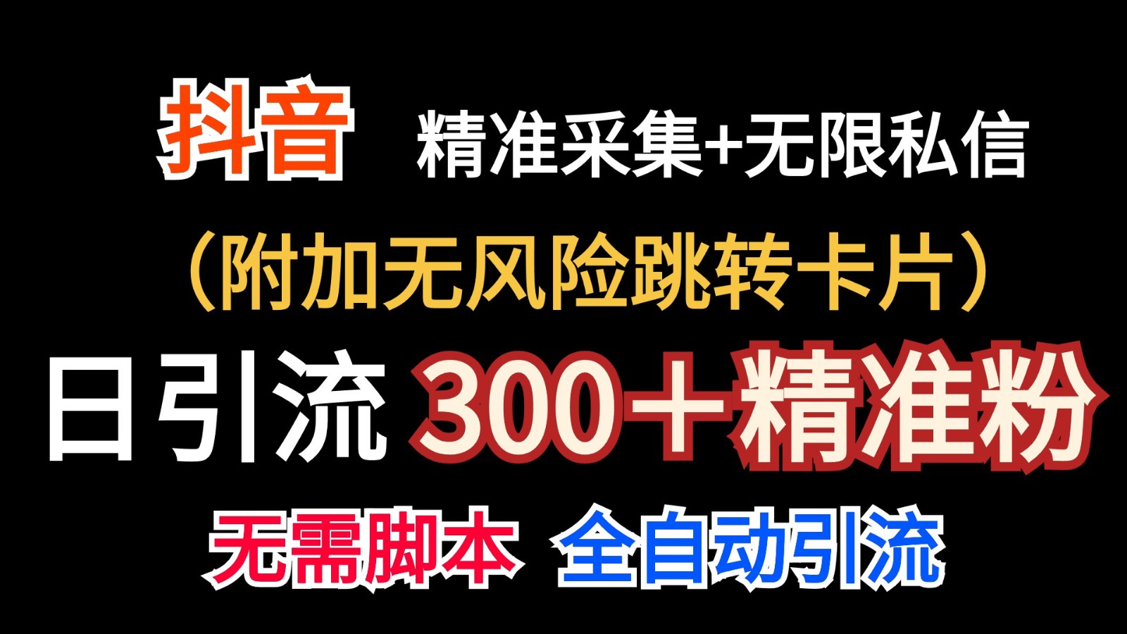 抖音无限暴力私信机（附加无风险跳转卡片）日引300＋精准粉-云帆学社