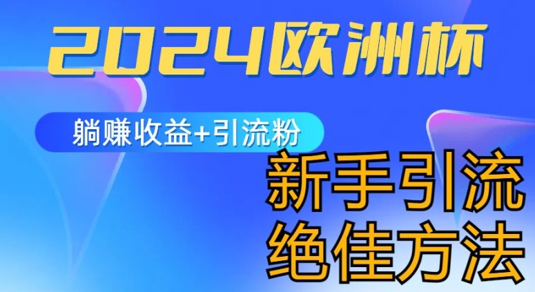 2024欧洲杯风口的玩法及实现收益躺赚+引流粉丝的方法，新手小白绝佳项目-云帆学社