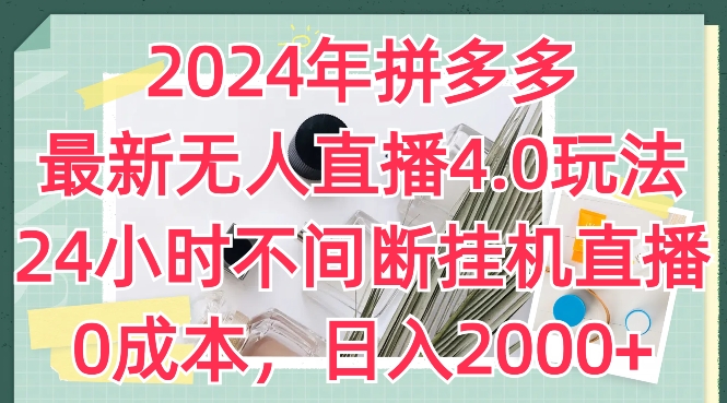 2024年拼多多最新无人直播4.0玩法，24小时不间断挂机直播，0成本，日入2k-云帆学社