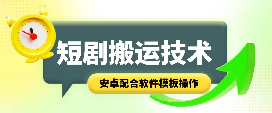 短剧智能叠加搬运技术，安卓配合软件模板操作-云帆学社