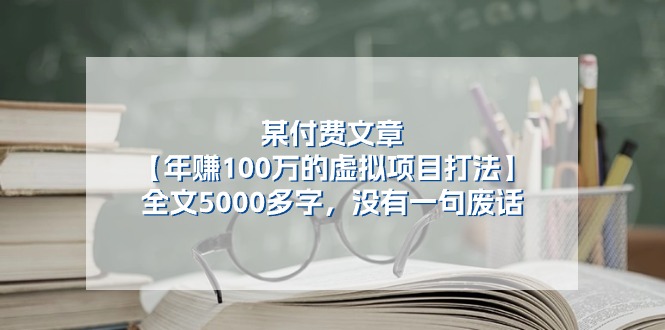 （11234期）某付费文【年赚100万的虚拟项目打法】全文5000多字，没有一句废话-云帆学社