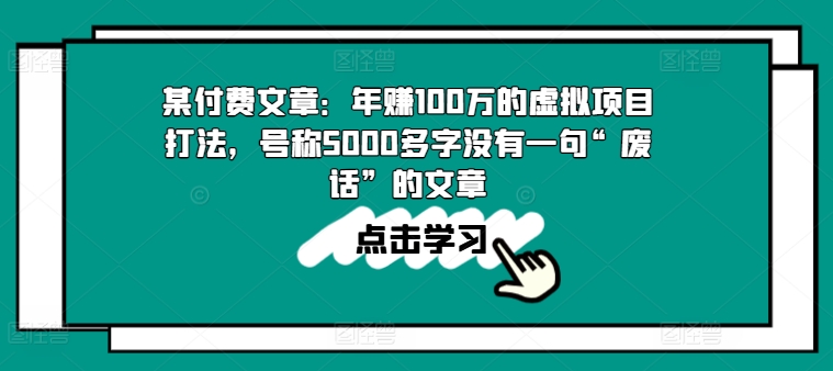 某付费文章：年赚100w的虚拟项目打法，号称5000多字没有一句“废话”的文章-云帆学社