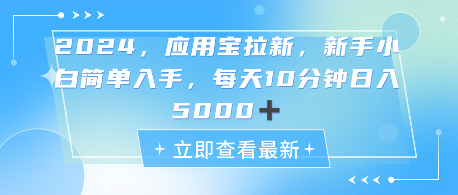 （11236期）2024应用宝拉新，真正的蓝海项目，每天动动手指，日入5000+-云帆学社