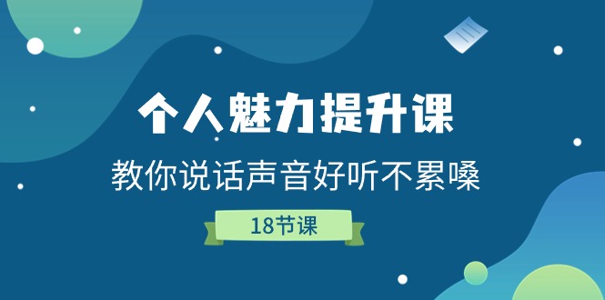 （11237期）个人魅力-提升课，教你说话声音好听不累嗓（18节课）-云帆学社