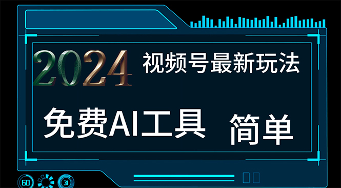 （11248期）2024视频号最新，免费AI工具做不露脸视频，每月10000+，小白轻松上手-云帆学社