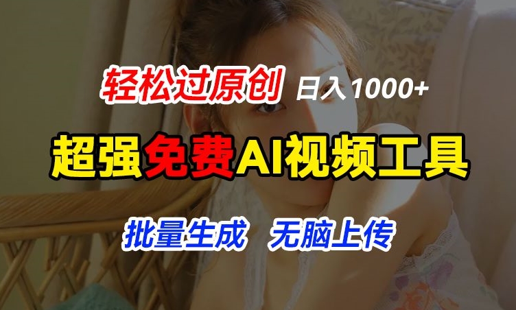 超强免费AI工具，让图片动起来，轻松过原创，批量生成无脑上传，实现睡后1k+-云帆学社