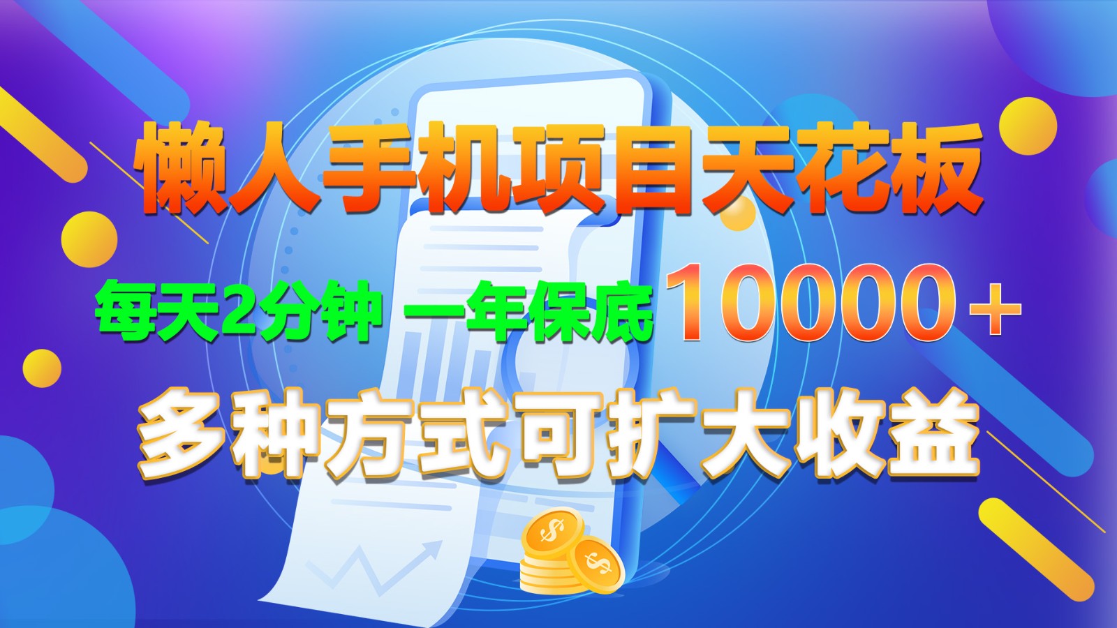 懒人手机项目天花板，每天2分钟，一年保底10000+，多种方式可扩大收益！-云帆学社