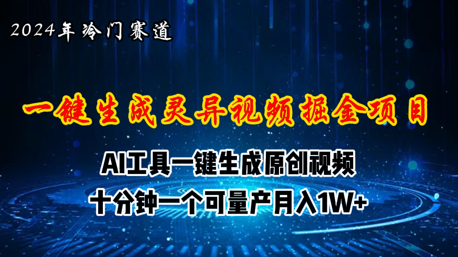 （11252期）2024年视频号创作者分成计划新赛道，灵异故事题材AI一键生成视频，月入…-云帆学社