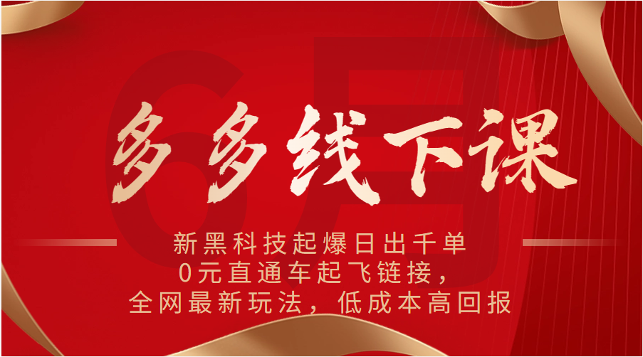 多多线下课：新黑科技起爆日出千单，0元直通车起飞链接，全网最新玩法，低成本高回报-云帆学社