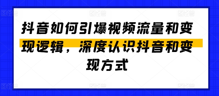 抖音如何引爆视频流量和变现逻辑，深度认识抖音和变现方式-云帆学社