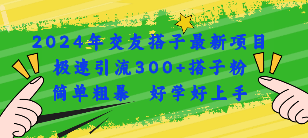 （11259期）2024年交友搭子最新项目，极速引流300+搭子粉，简单粗暴，好学好上手-云帆学社