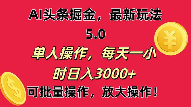 （11264期）AI撸头条，当天起号第二天就能看见收益，小白也能直接操作，日入3000+-云帆学社