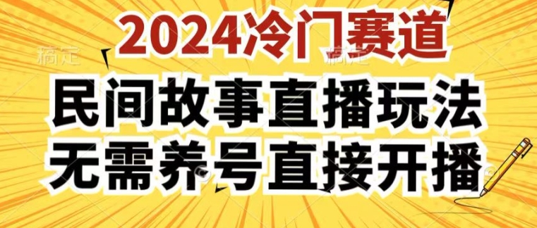 2024酷狗民间故事直播玩法3.0.操作简单，人人可做，无需养号、无需养号、无需养号，直接开播-云帆学社