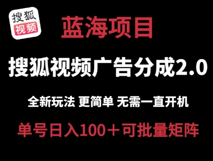 搜狐视频2.0 全新玩法成本更低 操作更简单 无需电脑挂机 云端自动挂机单号日入100+可矩阵-云帆学社