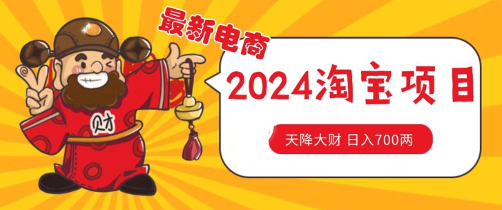 价值1980更新2024淘宝无货源自然流量， 截流玩法之选品方法月入1.9个w-云帆学社