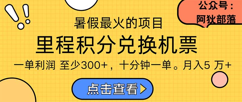 （11267期）暑假最暴利的项目，利润飙升，正是项目利润爆发时期。市场很大，一单利…-云帆学社