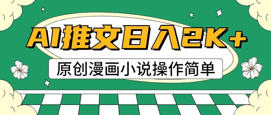 AI漫画小说推文，100%原创，轻松上手，日入2000+-云帆学社