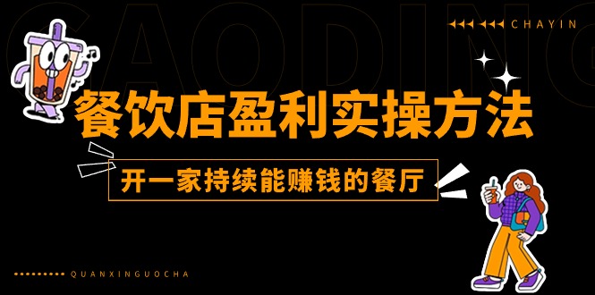 （11277期）餐饮店盈利实操方法：教你怎样开一家持续能赚钱的餐厅（25节）-云帆学社