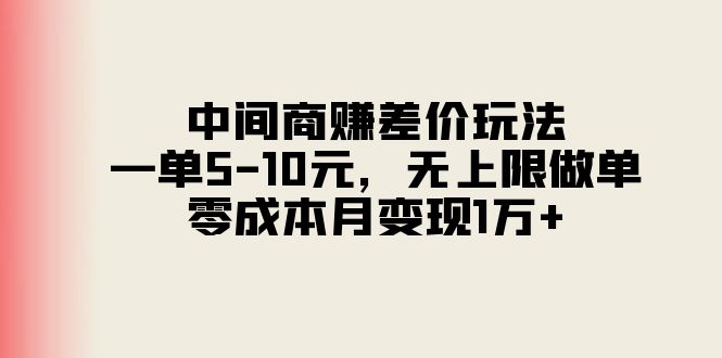 （11280期）中间商赚差价玩法，一单5-10元，无上限做单，零成本月变现1万+-云帆学社