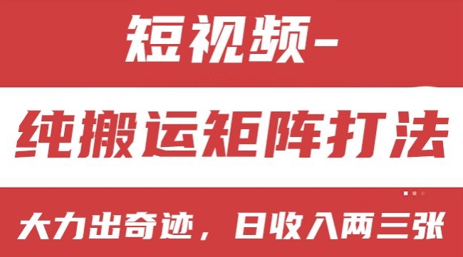 短视频分成计划，纯搬运矩阵打法，大力出奇迹，小白无脑上手，日收入两三张-云帆学社