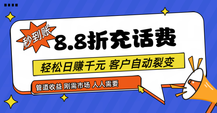 靠88折充话费，客户自动裂变，日赚千元都太简单了-云帆学社