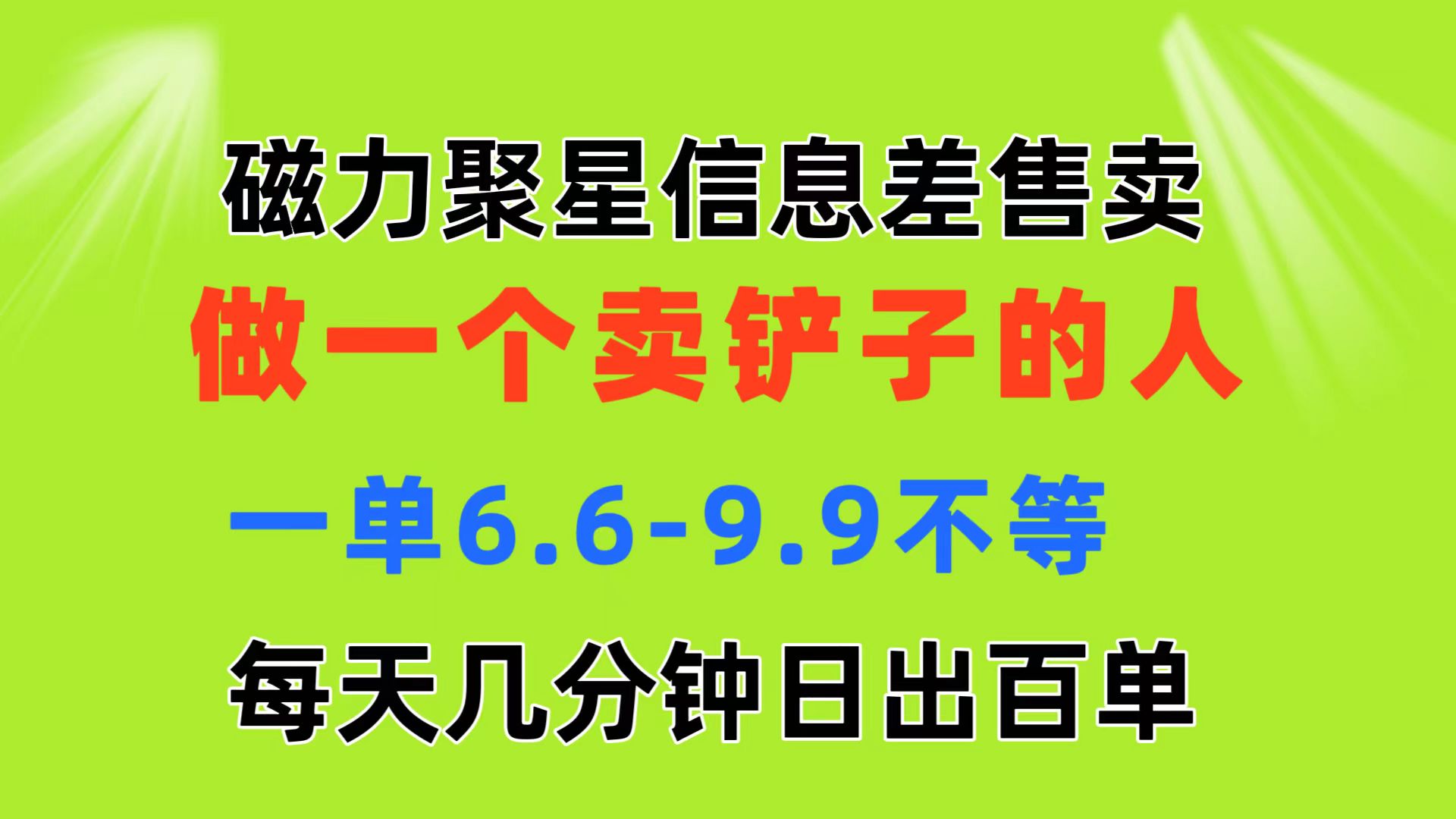 （11295期）磁力聚星信息差 做一个卖铲子的人 一单6.6-9.9不等  每天几分钟 日出百单-云帆学社