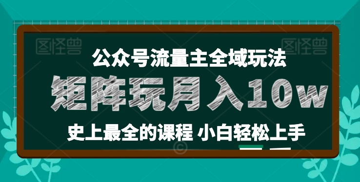 麦子甜公众号流量主全新玩法，核心36讲小白也能做矩阵，月入10w+-云帆学社