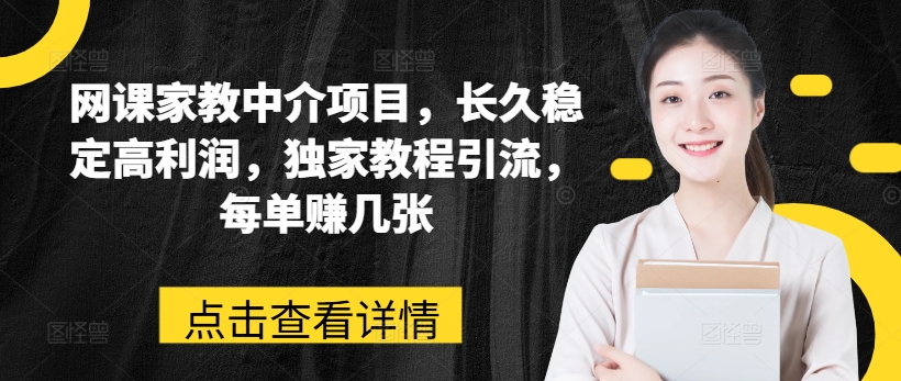 网课家教中介项目，长久稳定高利润，独家教程引流，每单赚几张-云帆学社