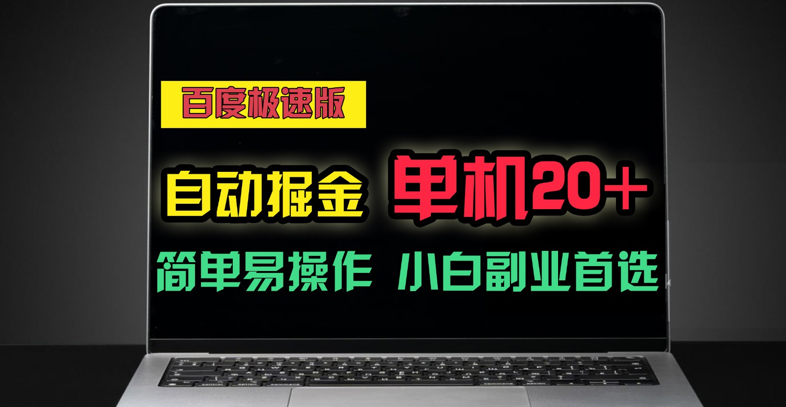 百度极速版自动挂机掘金，单机单账号每天稳定20+，可多机矩阵，小白首选副业！-云帆学社