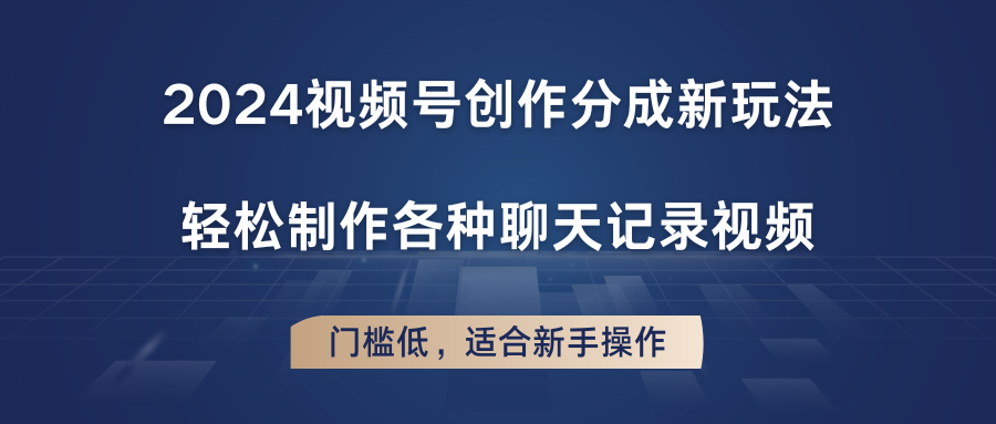 2024视频号创作分成新玩法，轻松制作各种聊天记录视频，门槛低，适合新手操作-云帆学社