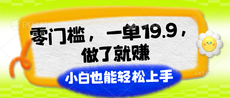 零门槛，一单19.9，做了就赚，小白也能轻松上手-云帆学社