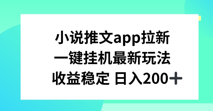 小说推文APP拉新，一键挂JI新玩法，收益稳定日入200+-云帆学社