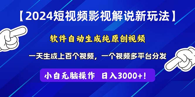 （11306期）2024短视频影视解说新玩法！软件自动生成纯原创视频，操作简单易上手，…-云帆学社