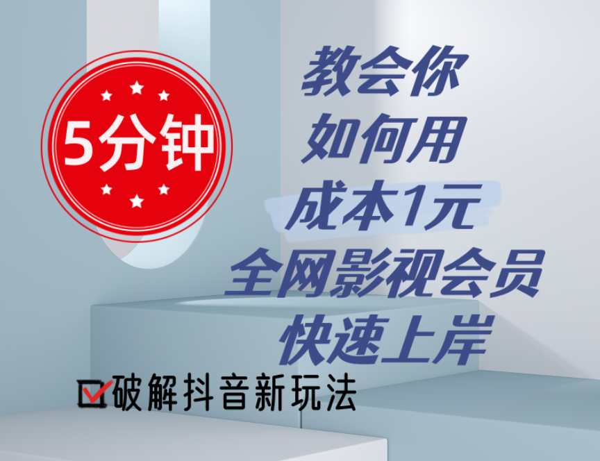 （11312期）5分钟教会你如何用成本1元的全网影视会员快速上岸，抖音新玩法-云帆学社