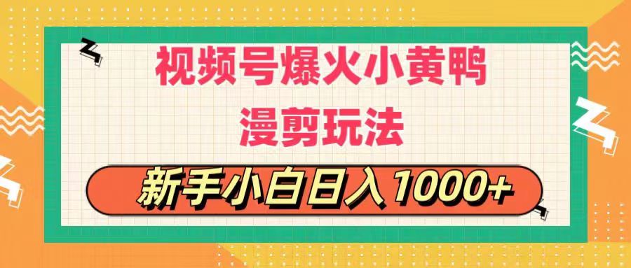 （11313期）视频号爆火小黄鸭搞笑漫剪玩法，每日1小时，新手小白日入1000+-云帆学社