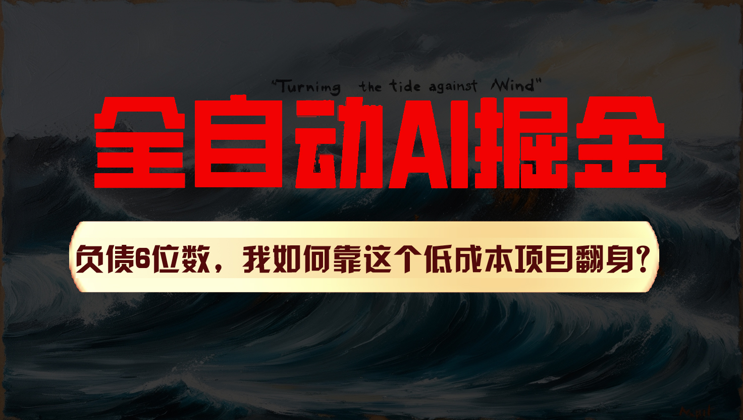 利用一个插件！自动AI改写爆文，多平台矩阵发布，负债6位数，就靠这项目翻身！-云帆学社