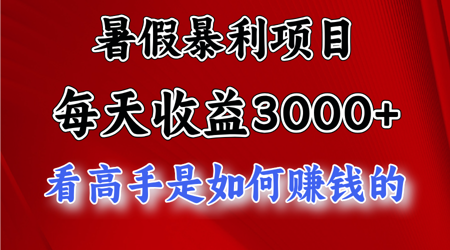 暑假暴力项目 1天收益3000+，视频号，快手，不露脸直播.次日结算-云帆学社