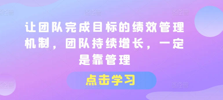 让团队完成目标的绩效管理机制，团队持续增长，一定是靠管理-云帆学社