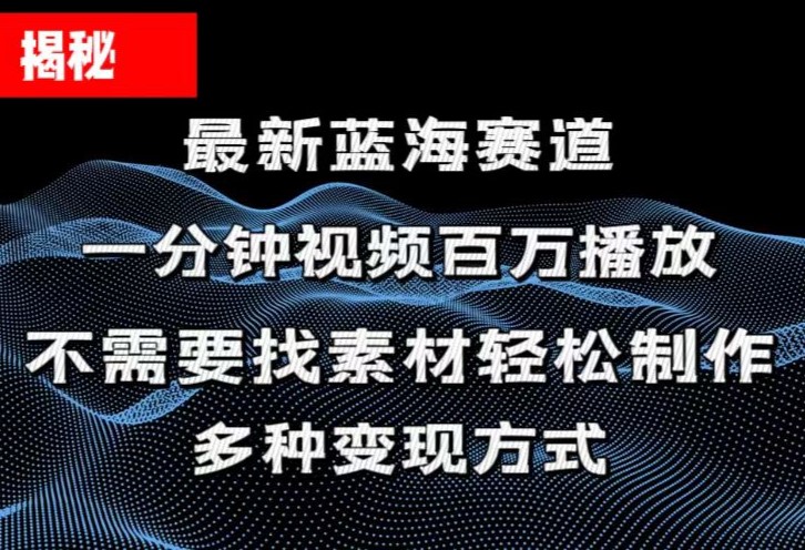 （11326期）揭秘！一分钟教你做百万播放量视频，条条爆款，各大平台自然流，轻松月…-云帆学社