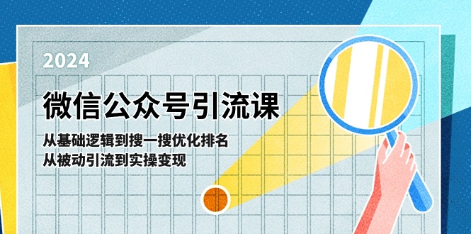 微信公众号实操引流课：从基础逻辑到搜一搜优化排名，从被动引流到实操变现-云帆学社