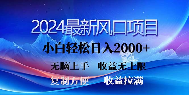 （11328期）2024最新风口！三分钟一条原创作品，日入2000+，小白无脑上手，收益无上限-云帆学社